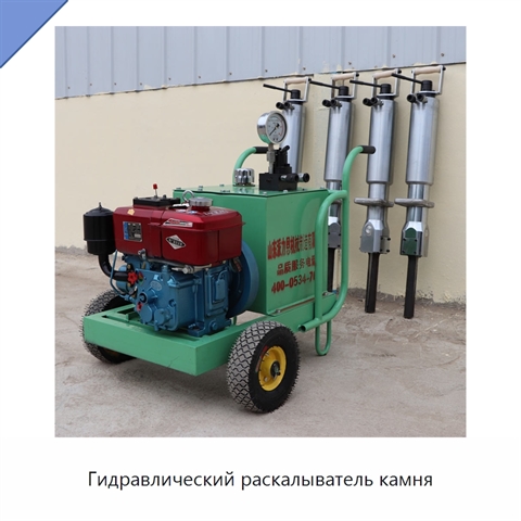 Гидравлический раскалыватель камня