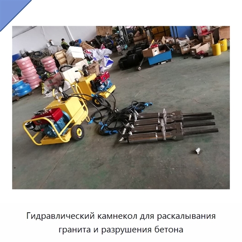Гидравлический камнекол для раскалывания гранита и разрушения бетона