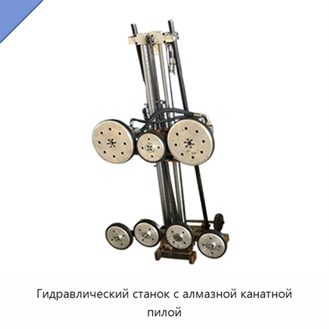 Гидравлический станок с алмазной канатной пилой
