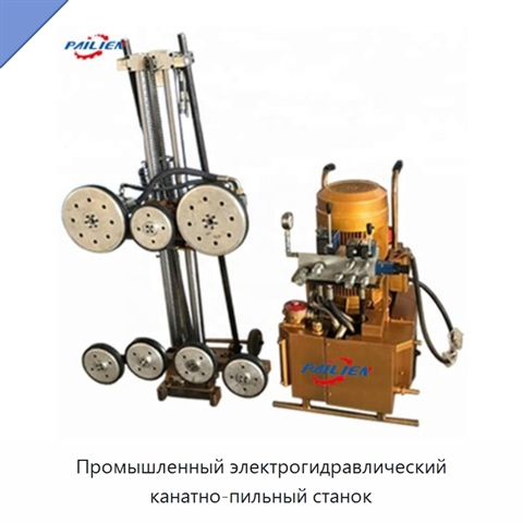 Промышленный электрогидравлический канатно-пильный станок
