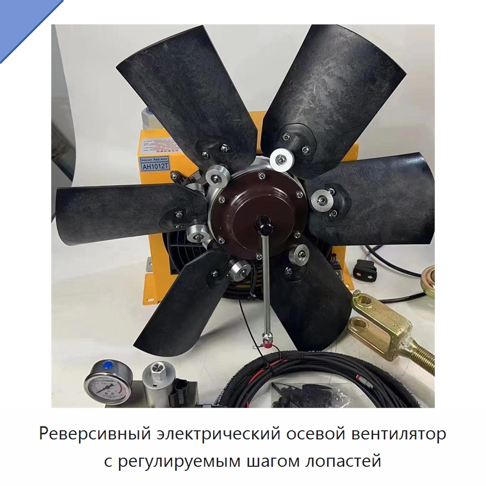 Реверсивный электрический осевой вентилятор с регулируемым шагом лопастей — Навесное оборудование для строительной техники