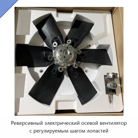 Реверсивный электрический осевой вентилятор с регулируемым шагом лопастей