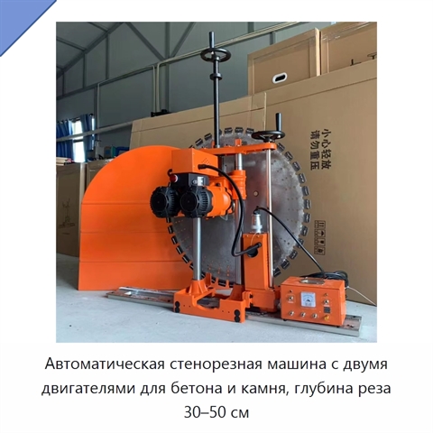 Автоматическая стенорезная машина с двумя двигателями для бетона и камня, глубина реза 30–50 см