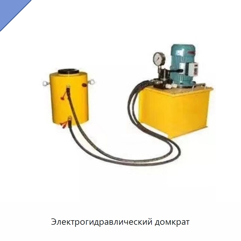 Электрогидравлический домкрат — Домкраты