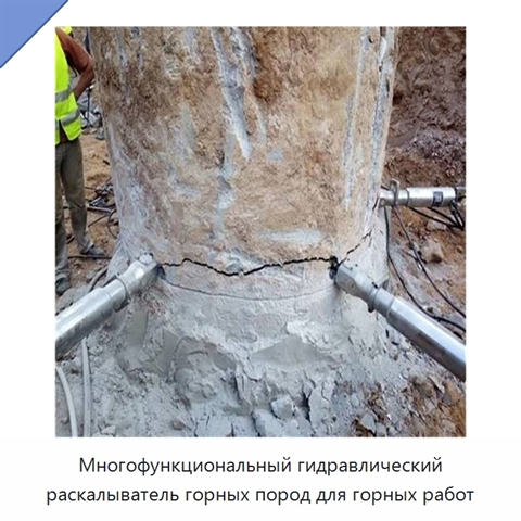 Многофункциональный гидравлический раскалыватель горных пород для горных работ