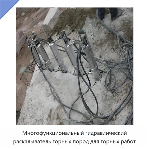 Многофункциональный гидравлический раскалыватель горных пород для горных работ