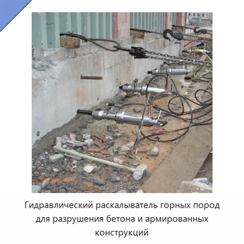 Гидравлический раскалыватель горных пород для разрушения бетона и армированных конструкций