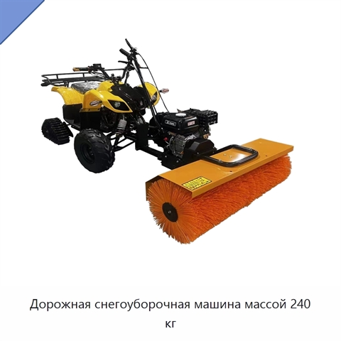 Дорожная снегоуборочная машина массой 240 кг