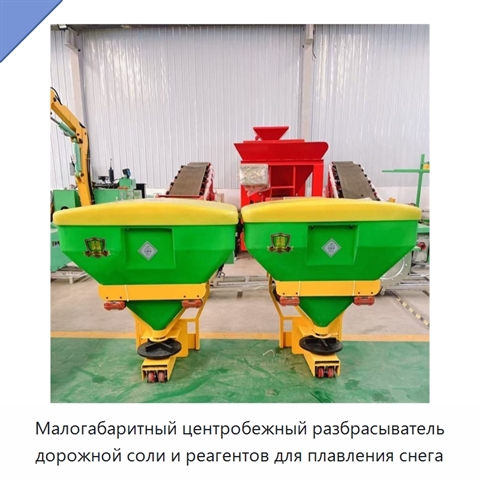 Малогабаритный центробежный разбрасыватель дорожной соли и реагентов для плавления снега