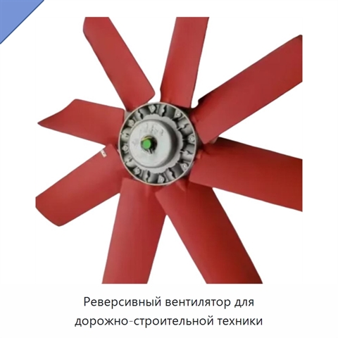 Реверсивный вентилятор для дорожно-строительной техники