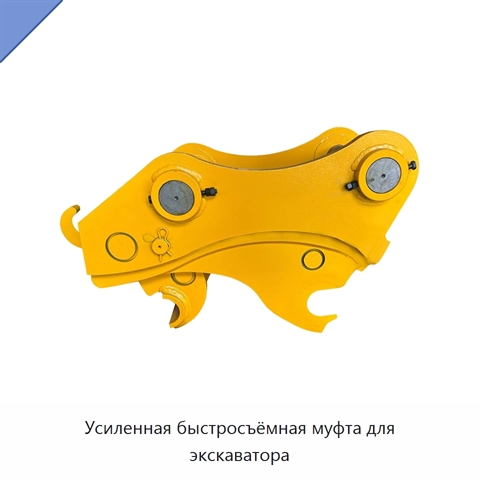 Усиленная быстросъёмная муфта для экскаватора