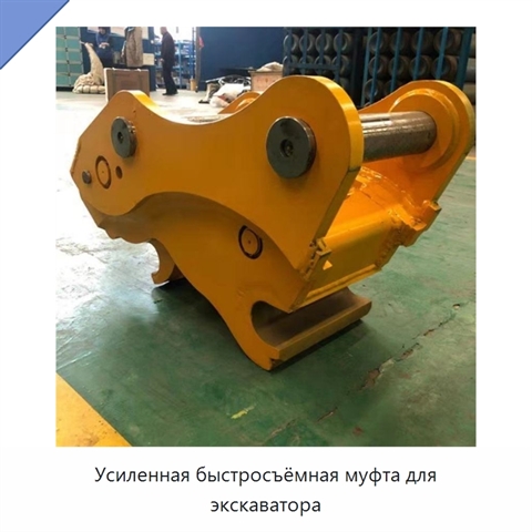 Усиленная быстросъёмная муфта для экскаватора
