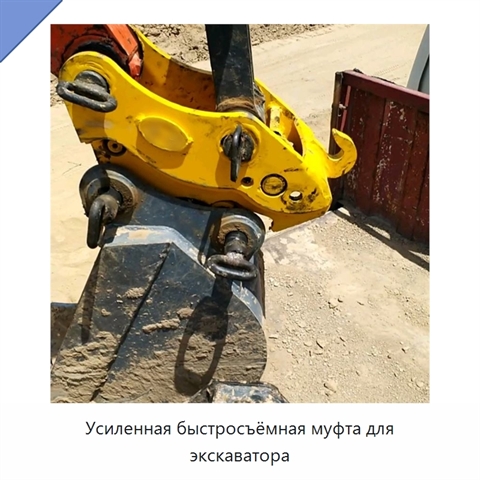 Усиленная быстросъёмная муфта для экскаватора