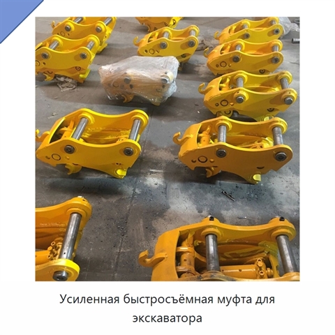 Усиленная быстросъёмная муфта для экскаватора
