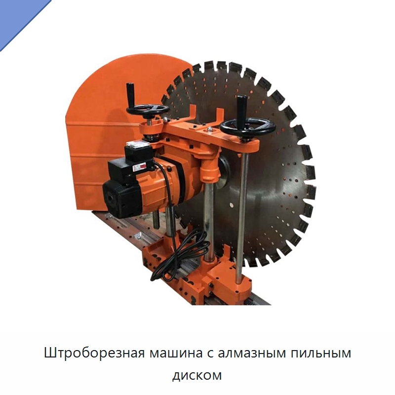 Штроборезная машина с алмазным пильным диском — Специальная строительная техника