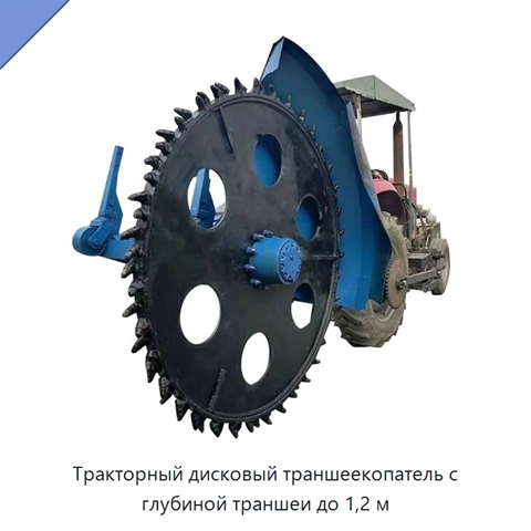 Тракторный дисковый траншеекопатель с глубиной траншеи до 1,2 м