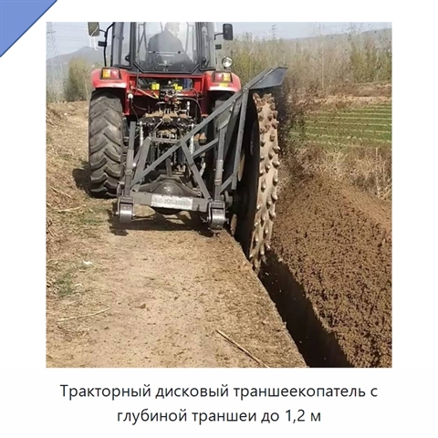 Тракторный дисковый траншеекопатель с глубиной траншеи до 1,2 м