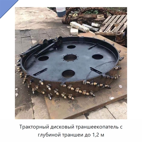 Тракторный дисковый траншеекопатель с глубиной траншеи до 1,2 м