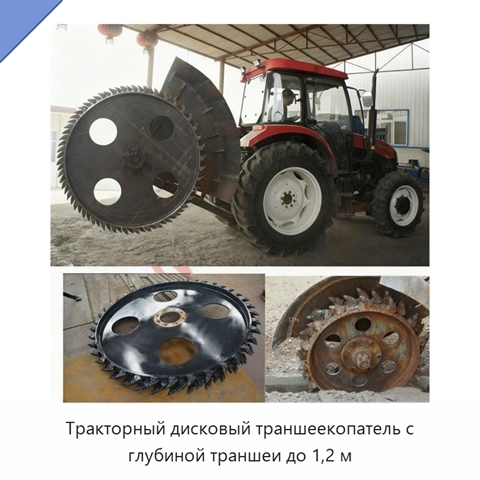 Тракторный дисковый траншеекопатель с глубиной траншеи до 1,2 м