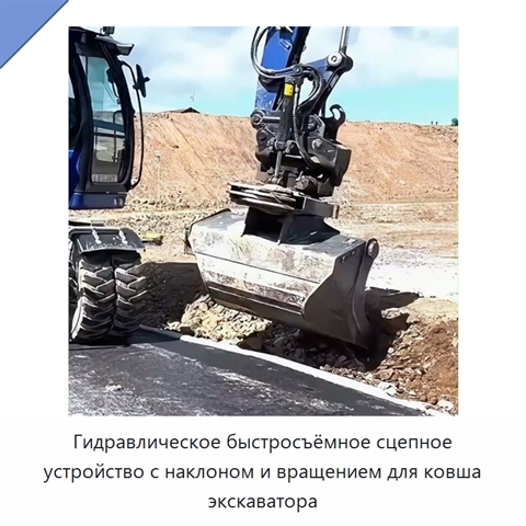 Гидравлическое быстросъёмное сцепное устройство с наклоном и вращением для ковша экскаватора
