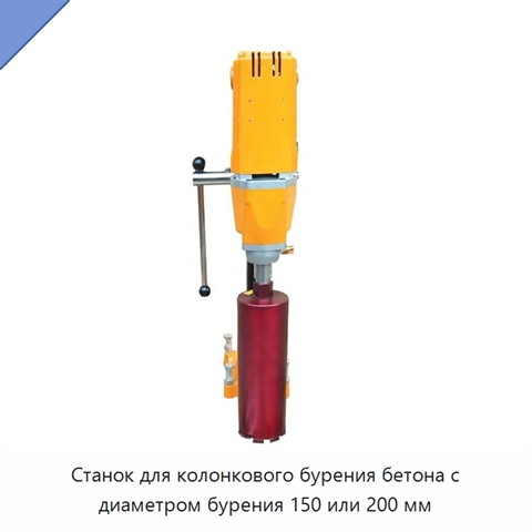 Станок для колонкового бурения бетона с диаметром бурения 150 или 200 мм