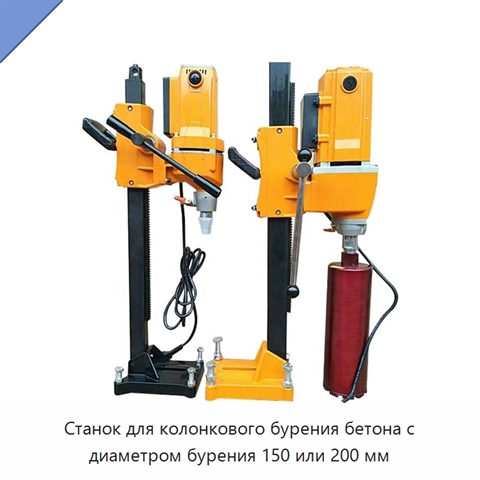 Станок для колонкового бурения бетона с диаметром бурения 150 или 200 мм