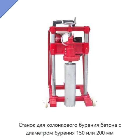Станок для колонкового бурения бетона с диаметром бурения 150 или 200 мм