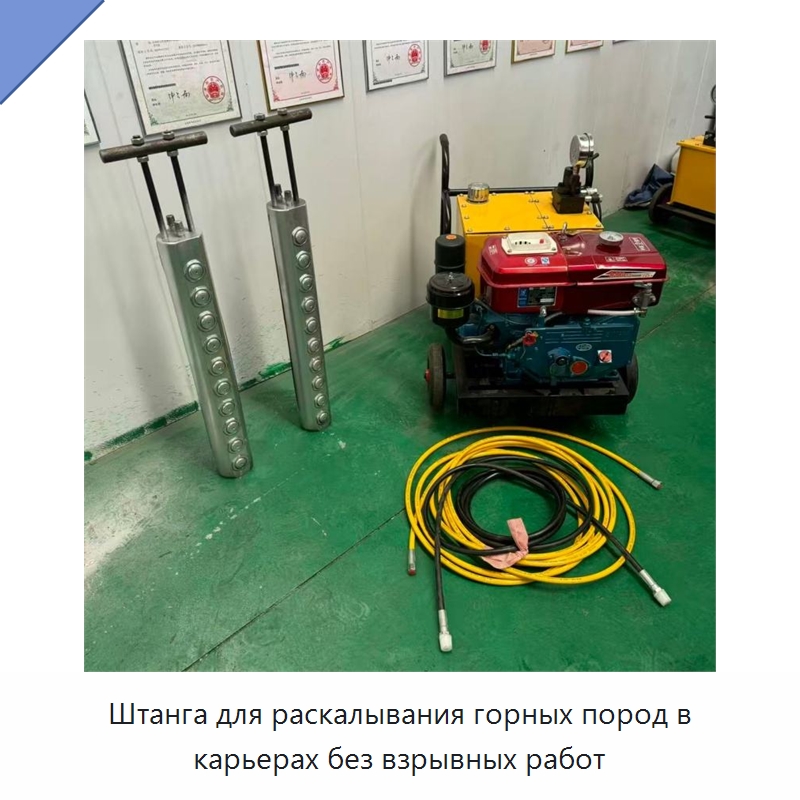 Штанга для раскалывания горных пород в карьерах без взрывных работ — Горнодобывающее оборудование