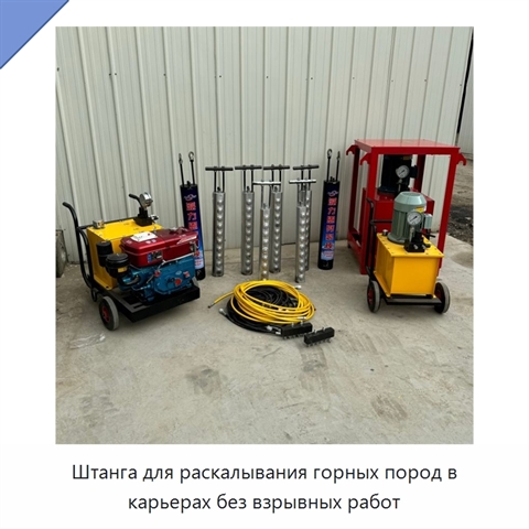 Штанга для раскалывания горных пород в карьерах без взрывных работ