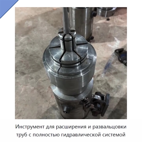 Инструмент для расширения и развальцовки труб с полностью гидравлической системой