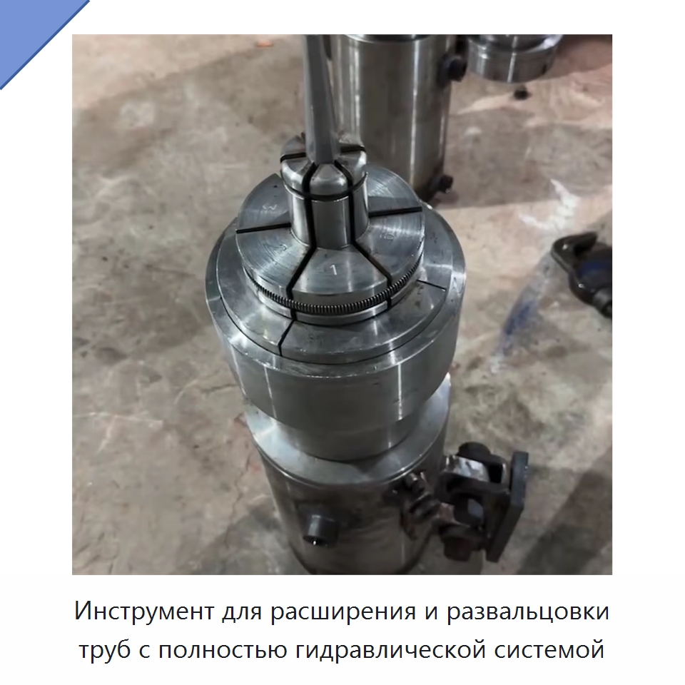 Инструмент для расширения и развальцовки труб с полностью гидравлической системой — Прочая строительная техника