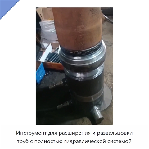 Инструмент для расширения и развальцовки труб с полностью гидравлической системой