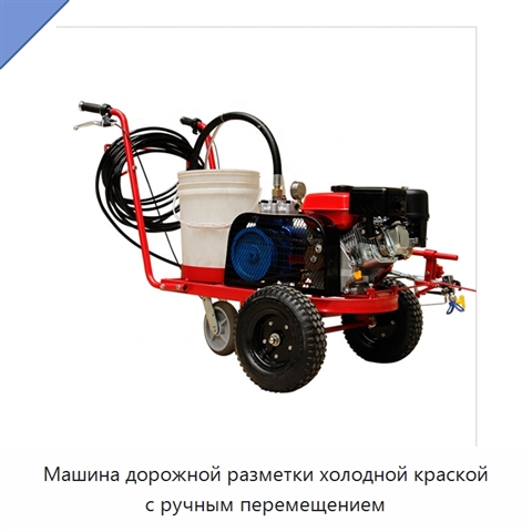 Машина дорожной разметки холодной краской с ручным перемещением