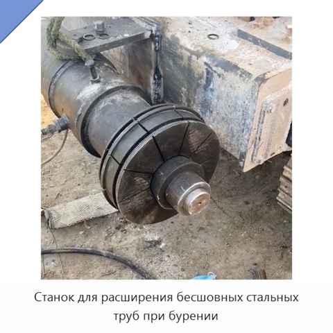 Станок для расширения бесшовных стальных труб при бурении