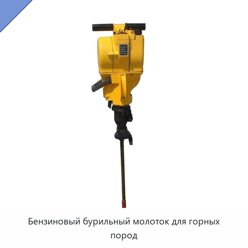 Бензиновый бурильный молоток для горных пород — Горнодобывающее оборудование