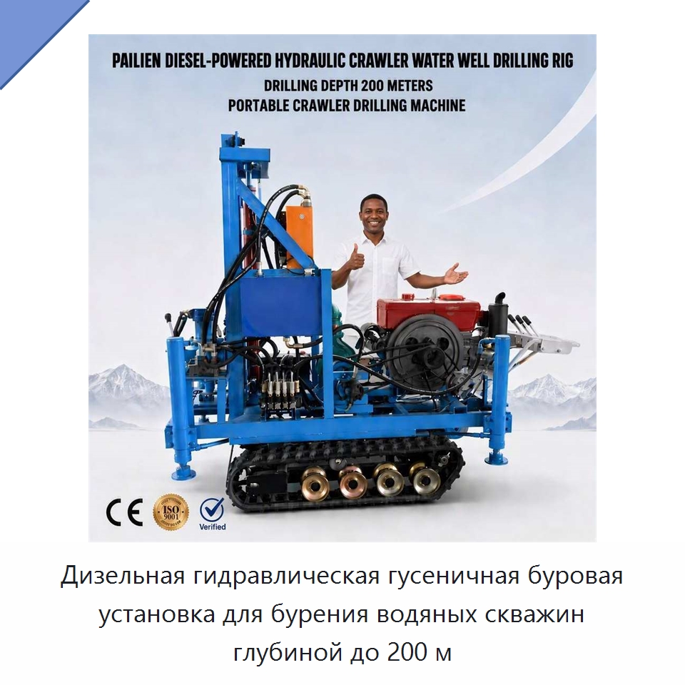 Дизельная гидравлическая гусеничная буровая установка для бурения водяных скважин глубиной до 200 м — Горнодобывающее оборудование