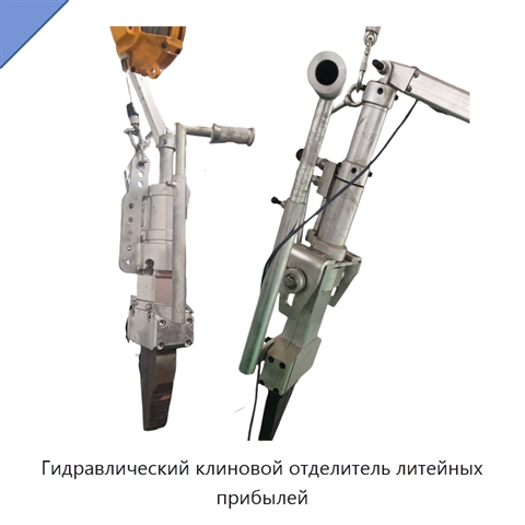Гидравлический клиновой отделитель литейных прибылей