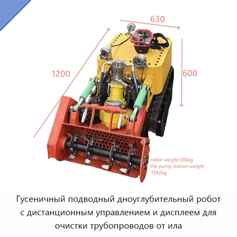 Гусеничный подводный дноуглубительный робот с дистанционным управлением и дисплеем для очистки трубопроводов от ила