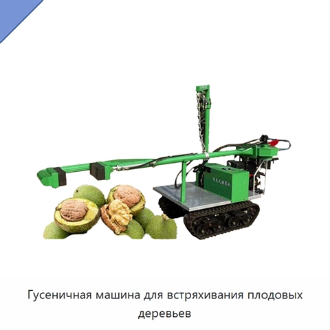 Гусеничная машина для встряхивания плодовых деревьев