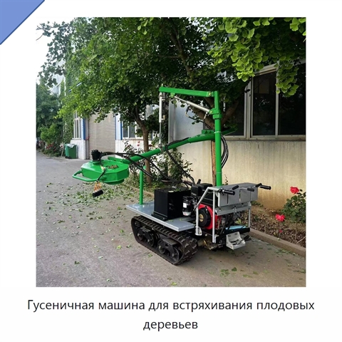Гусеничная машина для встряхивания плодовых деревьев