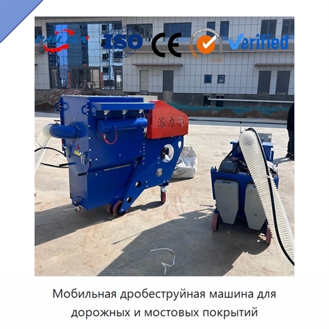 Мобильная дробеструйная машина для дорожных и мостовых покрытий
