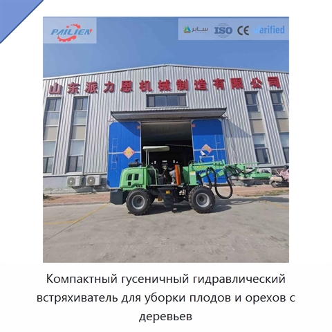 Компактный гусеничный гидравлический встряхиватель для уборки плодов и орехов с деревьев