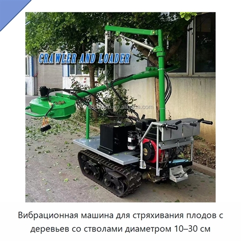 Вибрационная машина для стряхивания плодов с деревьев со стволами диаметром 10–30 см
