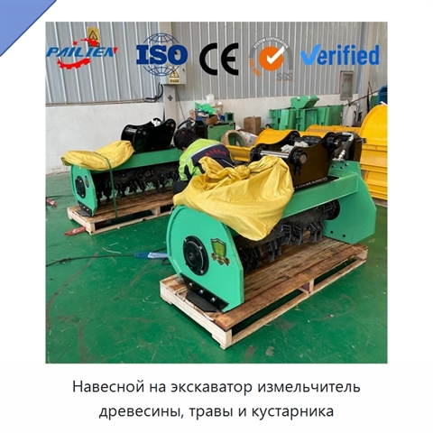 Навесной на экскаватор измельчитель древесины, травы и кустарника