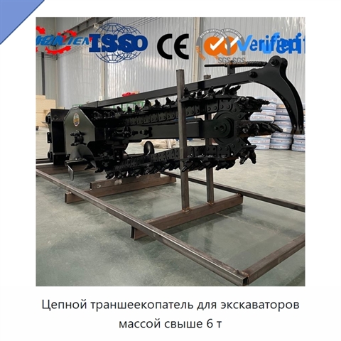 Цепной траншеекопатель для экскаваторов массой свыше 6 т