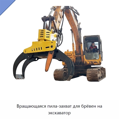 Вращающаяся пила-захват для брёвен на экскаватор