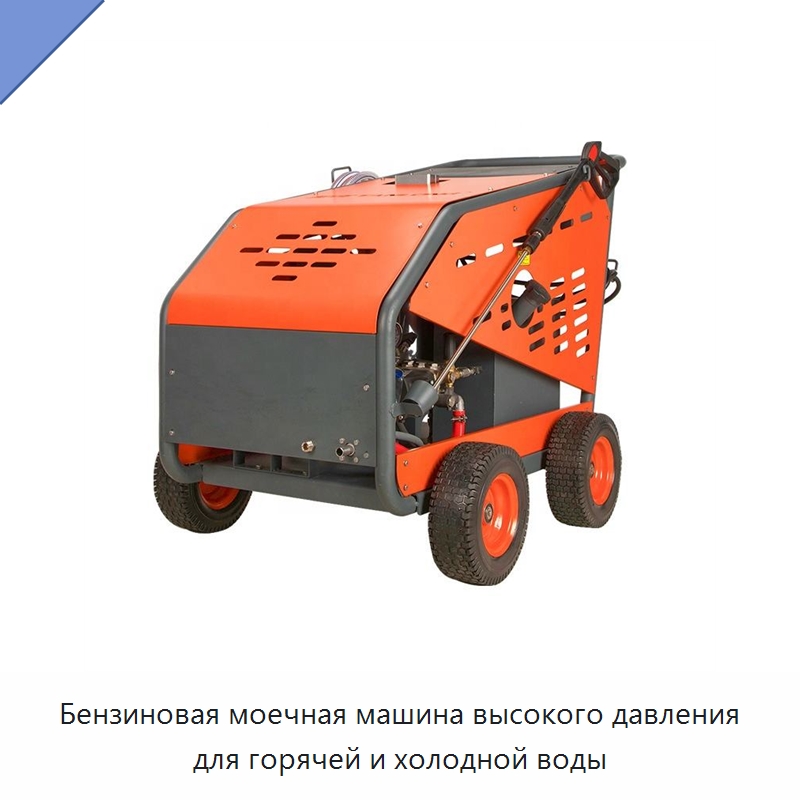 Бензиновая моечная машина высокого давления для горячей и холодной воды — Специальные промышленные роботы