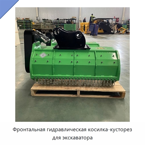 Фронтальная гидравлическая косилка-кусторез для экскаватора