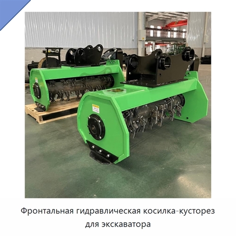 Фронтальная гидравлическая косилка-кусторез для экскаватора
