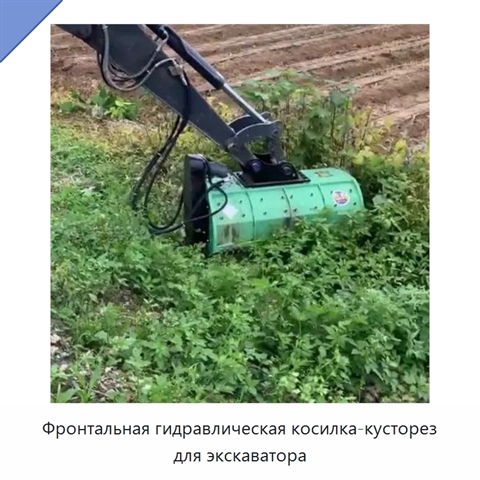 Фронтальная гидравлическая косилка-кусторез для экскаватора